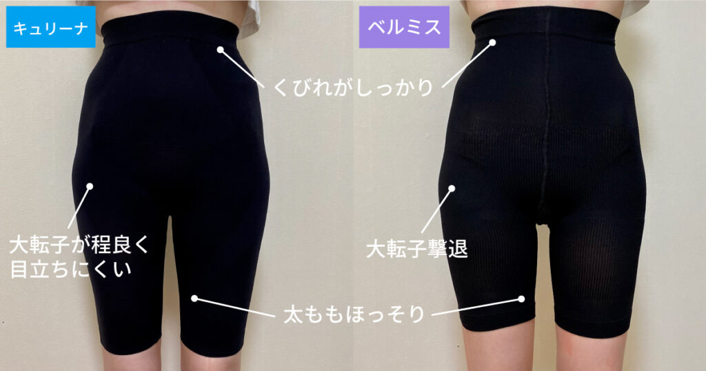キュリーナとベルミスの着用比較