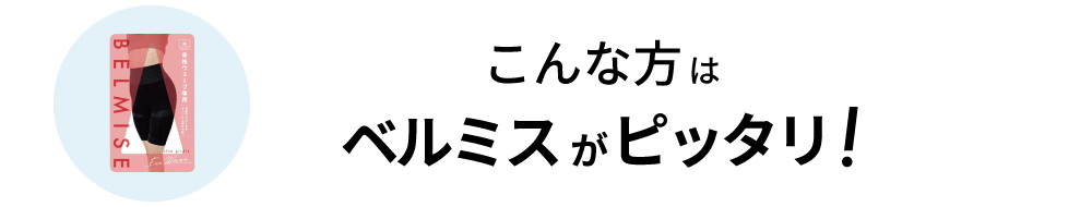 ベルミススリムガードルがおすすめの方