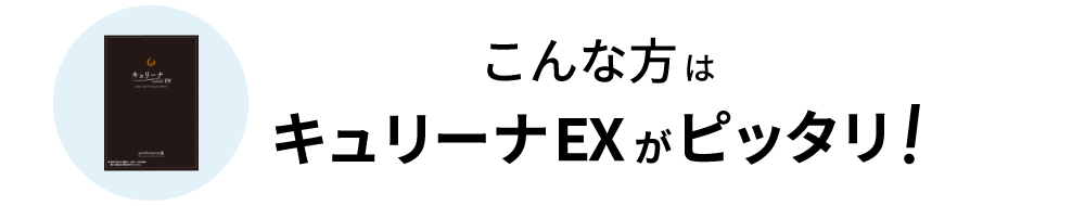 キュリーナEXがおすすめの方
