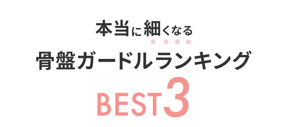 本当に細くなる骨盤ガードルランキングBEST3