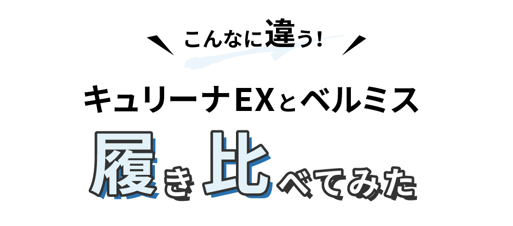 キュリーナEXとベルミスを項目で比較
