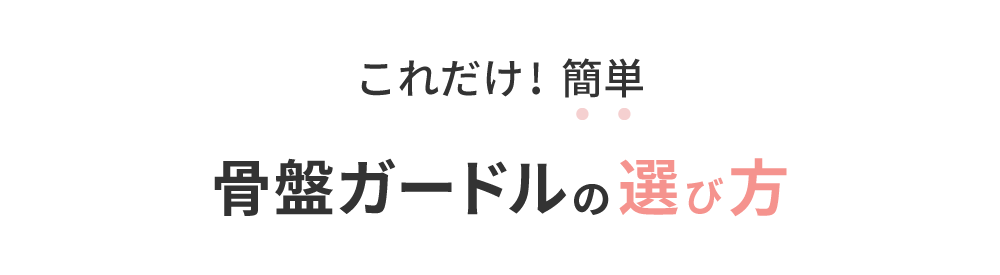 簡単!骨盤ガードルの選び方