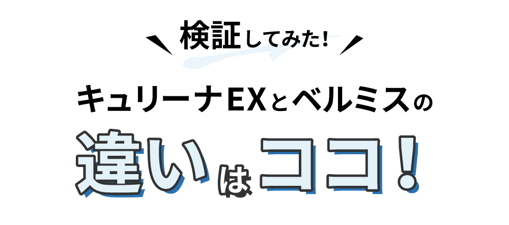 キュリーナEXとベルミスの着用比較