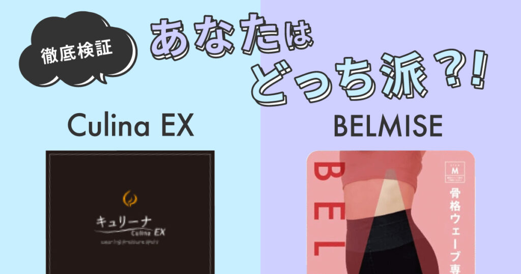 【徹底検証】あなたはキュリーナとベルミスどっちが良い?