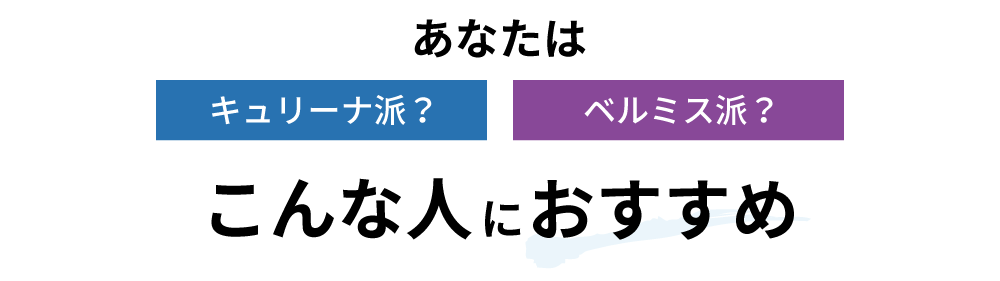 どんな人におすすめ?