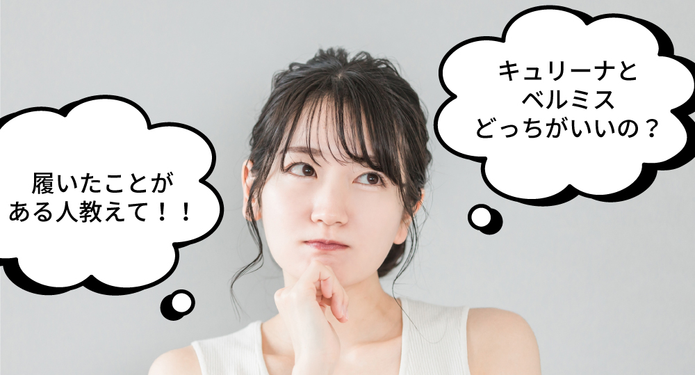 キュリーナEXとベルミスどっちがいいか履いたことがある人教えて!