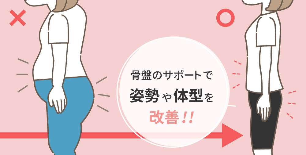 骨盤のサポートで姿勢や体型を改善