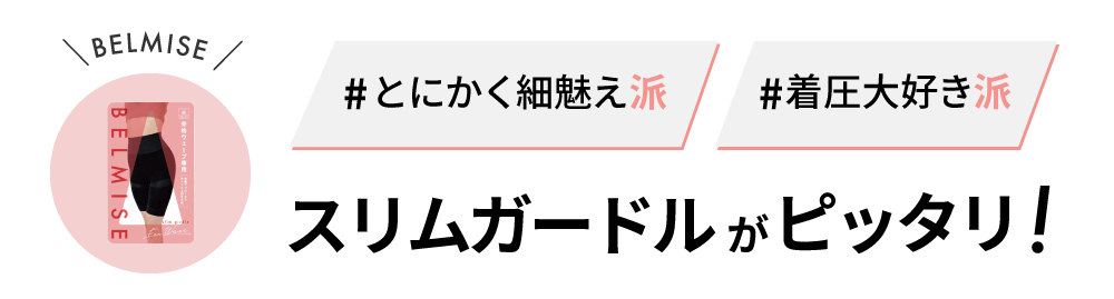 とにかく補正したい派におすすめ