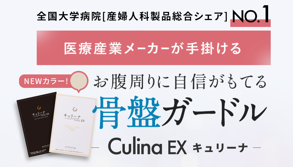 老舗医療メーカーが手掛ける骨盤ガードルキュリーナEX
