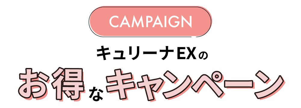 キュリーナEXのお得なキャンペーン