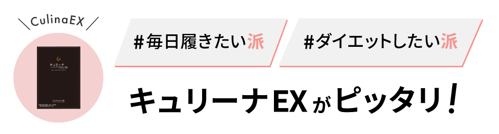 毎日履く派、ダイエットしたい派におすすめ