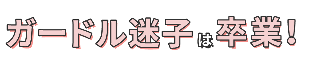 ガードル迷子はもう卒業!