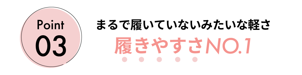 【ポイント3】履きやすさNO.1