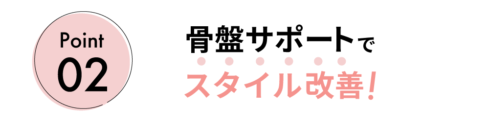 【ポイント2】骨盤サポートでスタイル改善