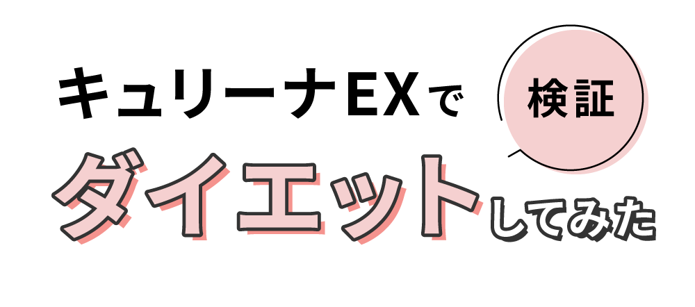 【検証】キュリーナEXでダイエットしてみた