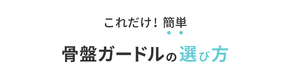 簡単これだけ!骨盤ガードルの選び方