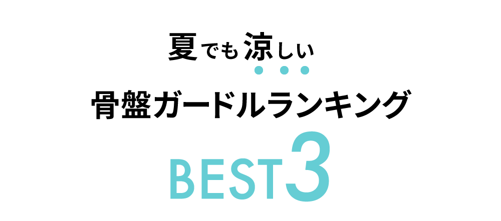 夏でも涼しい骨盤ガードルランキングBEST3