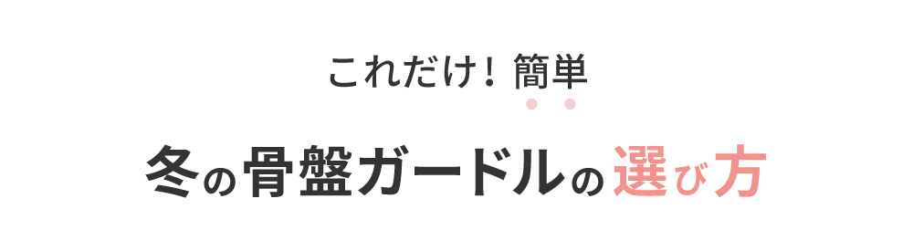 冬の骨盤ガードルの選び方