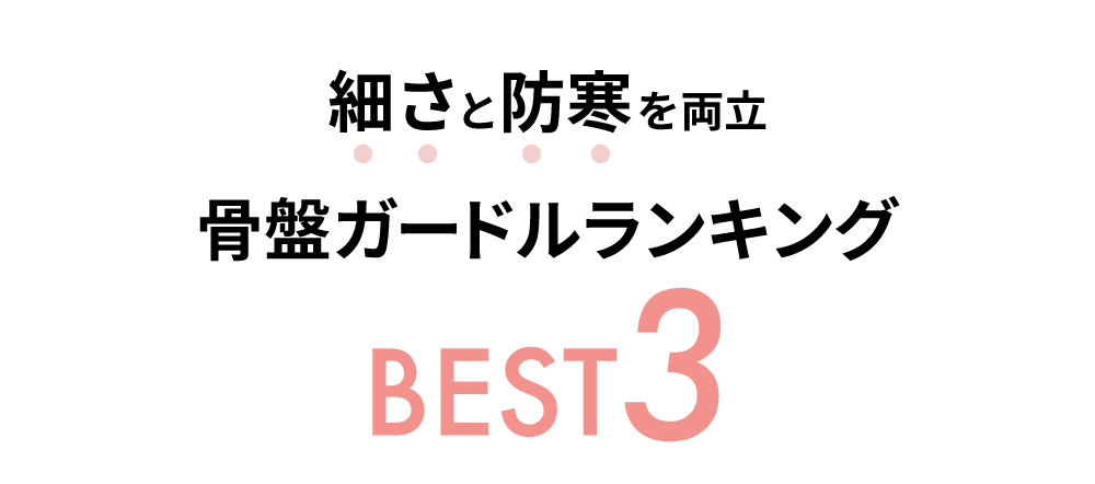 細さと防寒を両立 骨盤ガードルランキングBEST3